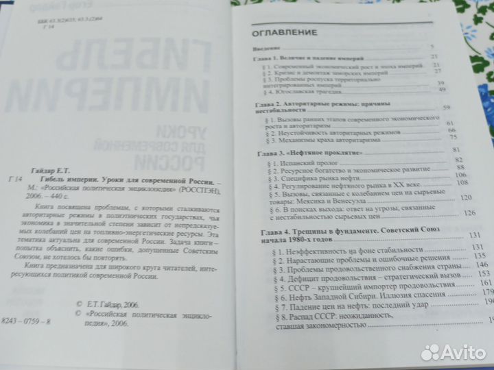 Е. Гайдар Гибель империи уроки для России 2006