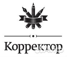 Редактирование, корректура любых текстов