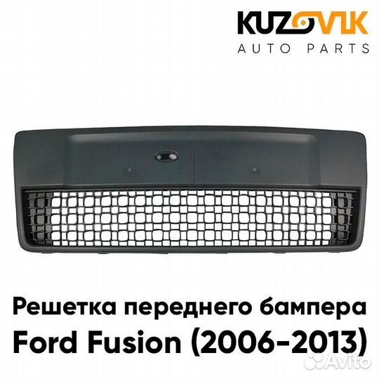 Решетка переднего бампера Ford Fusion (2006-2013)
