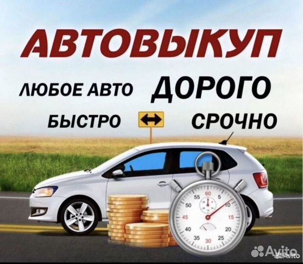 Срочный выкуп авто в любом состоянии Кропоткин