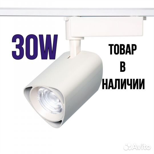 Трековый LED светильник 30W на шинопровод