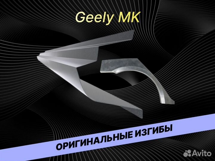 Арки Geely MK ремонтные кузовные