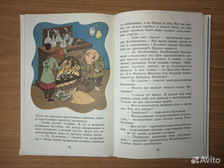 Книга Э. Успенского Следствия ведут колобки