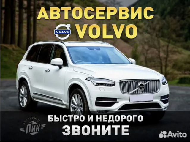 Сервис вольво питер