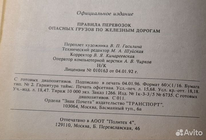 Правила перевозок опасных грузов по жд 1996 год