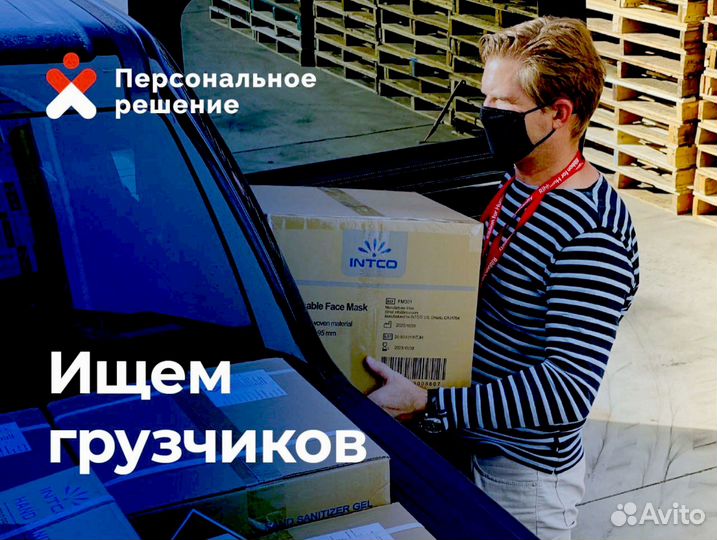 Грузчик.Стабильные выплаты