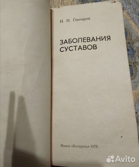 И.И.Гончарик Заболевания суставов
