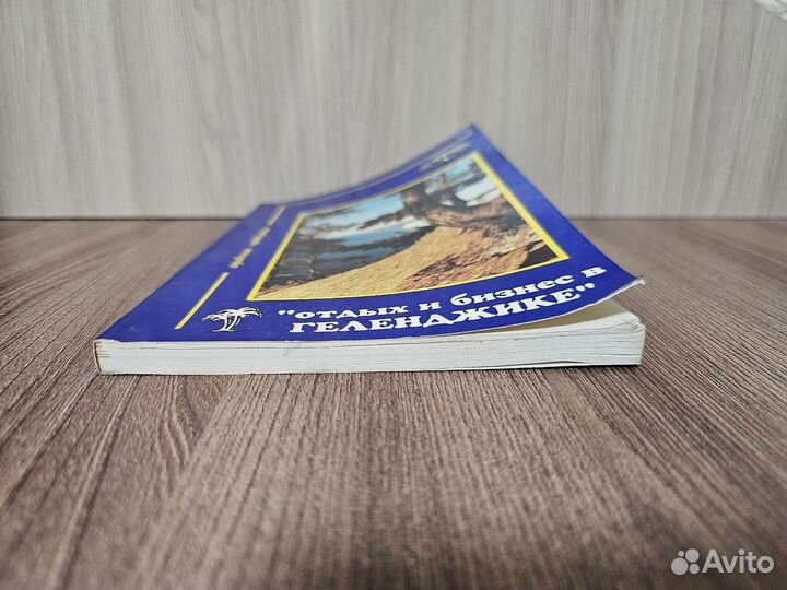 Телефонный справочник Геленджик 1996 г