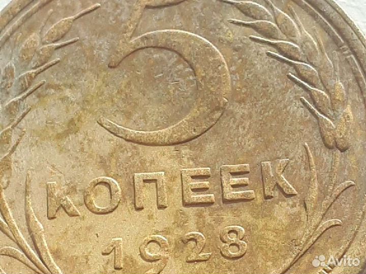 5 копеек 1928 г