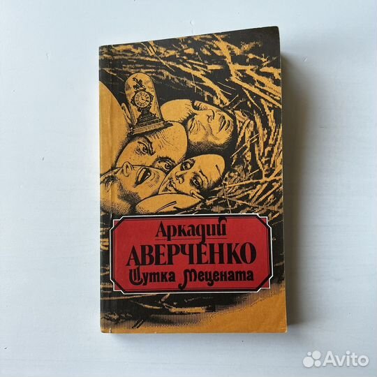 Шутка Мецената Аркадий Аверченко 1990