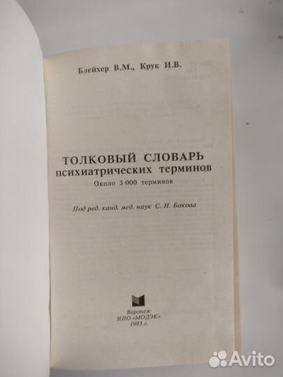 Блейхер. Толковый словарь психиатрических терминов