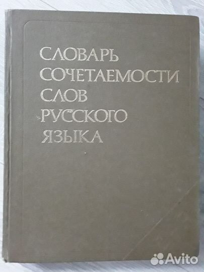 Словарь сочетаемости слов русского языка П.Н. Дени