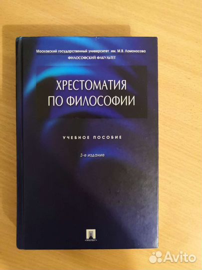 Хрестоматия по философии для вузов