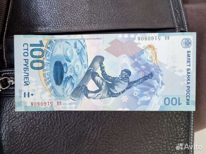 Купюра 100р сочи 2014