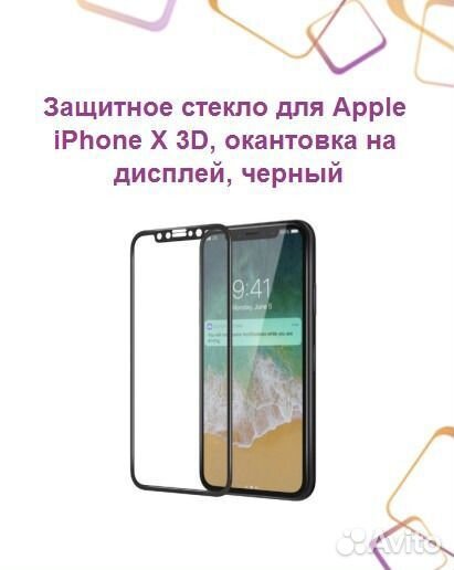 Защитное стекло Apple iPhone X/Xs 3D, на дисплей