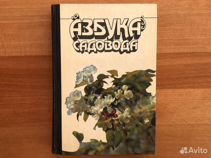 Азбука садовода: Справочная книга