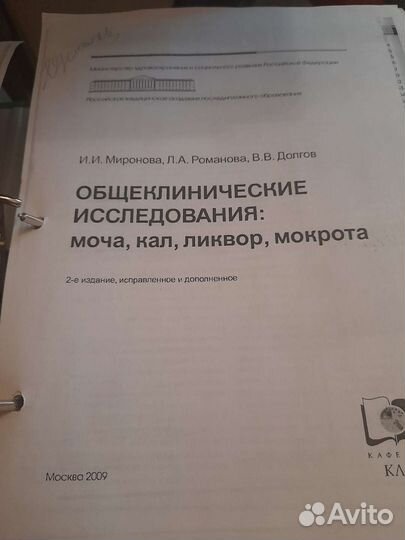 Папка с книгой Общеклин исследования И.И.Миронова