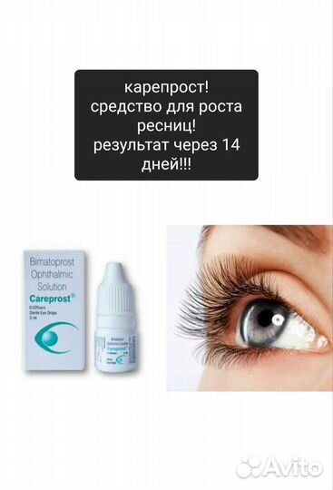Карепрocт, рост ресниц