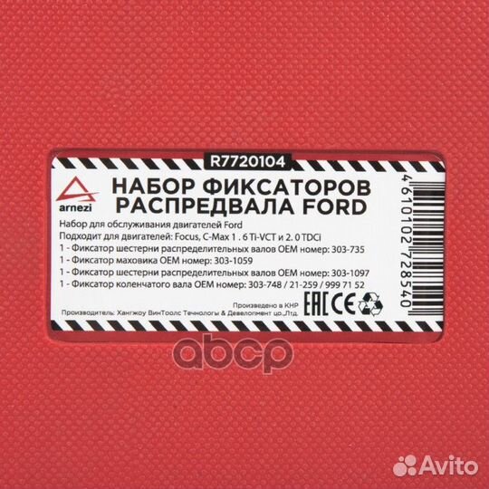 Набор фиксаторов распредвала ford R7720104 arnezi