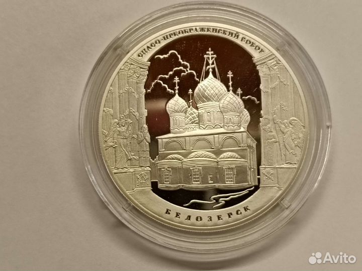 3 рубля 2012 Спасо-Преображенский Белозëрск