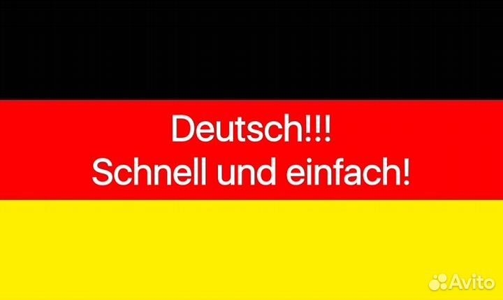 Репетитор по немецкому языку