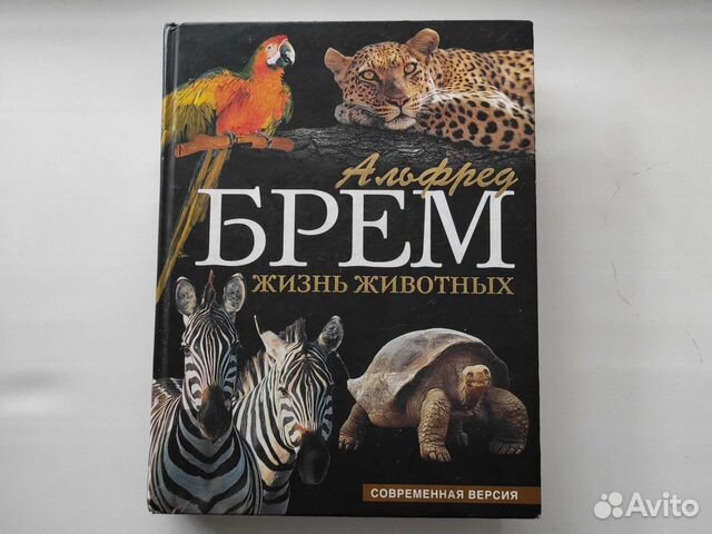 Альфред Брем Жизнь животных 2009 год Эксмо