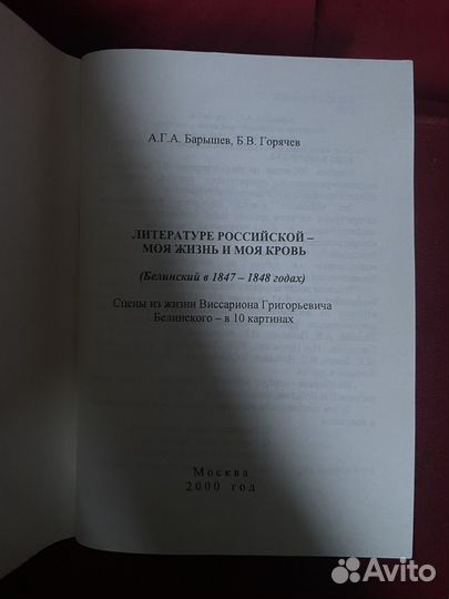 Барышев. Горячев Литературе Российской - моя жизнь