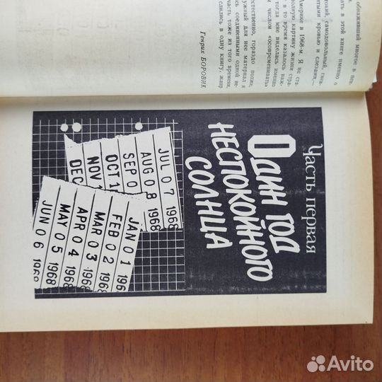 Генрих Боровик. Пролог. Роман-эссе. 1984г