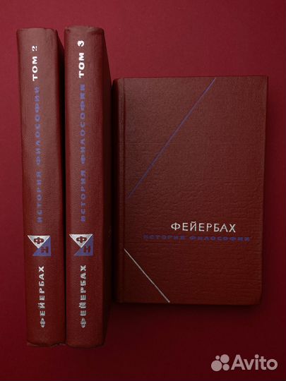 Фейербах «История философии» (3 тома)