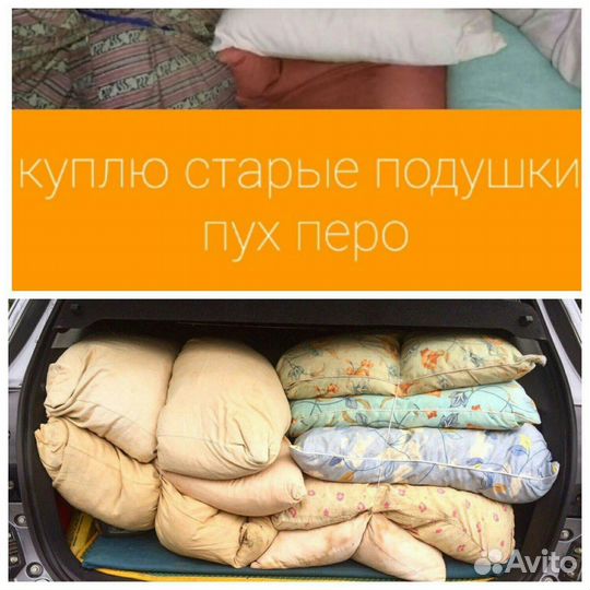 Приём Пух, перо, перины, подушки