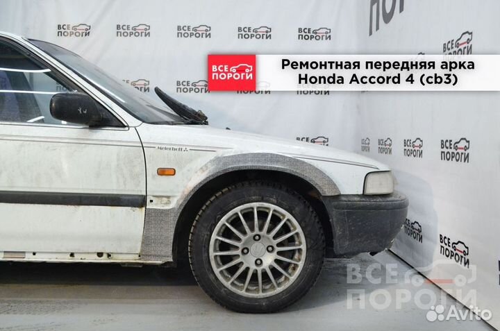 Арки Honda Accord IV (cb3) быстрая доставка