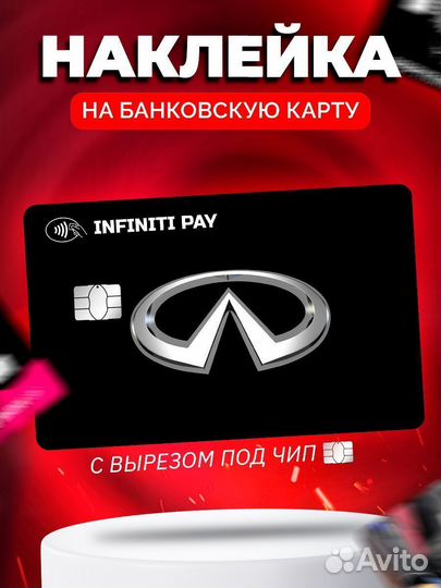 Наклейка на банковскую карту Infiniti