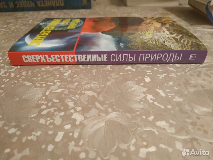 Непомнящий Н. Сверхъестественные силы природы