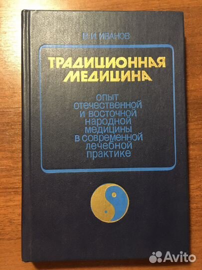Книга. Традиционная медицина