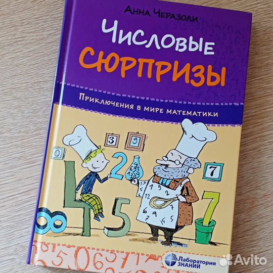 Числовые сюрпризы