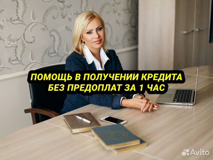 Помощь в получении кредита.Кредитный брокер.Юрист