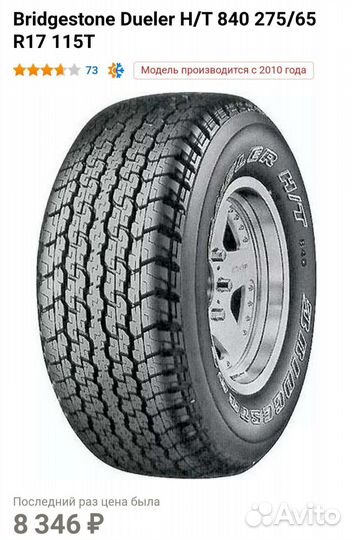 Bridgestone Dueler H/T D840 275/65 R17