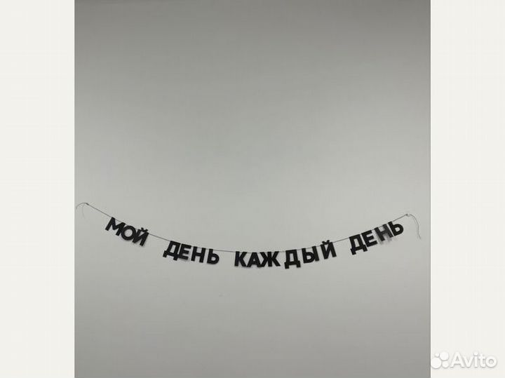 Гирлянда надпись, черные буквы