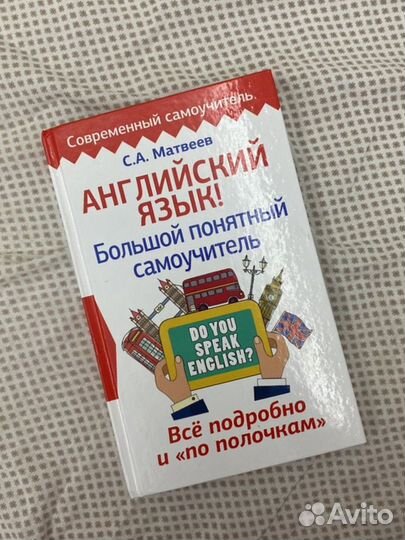 Книга для изучения Английского языка, подробная
