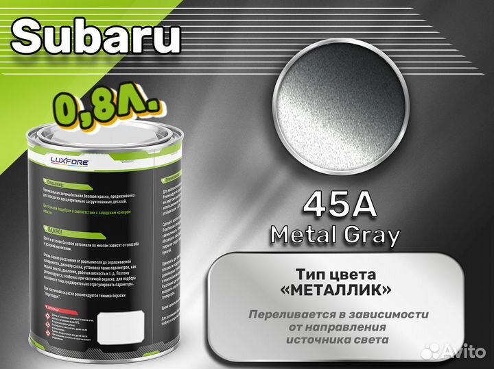 Краска Luxfore 0,8л. (Subaru 45A Metal Gray)