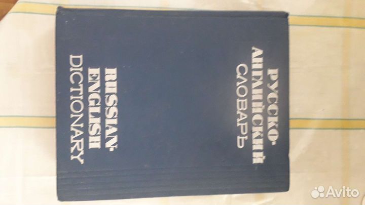 Русско-английский словарь