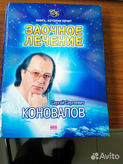 Книги доктора Коновалова