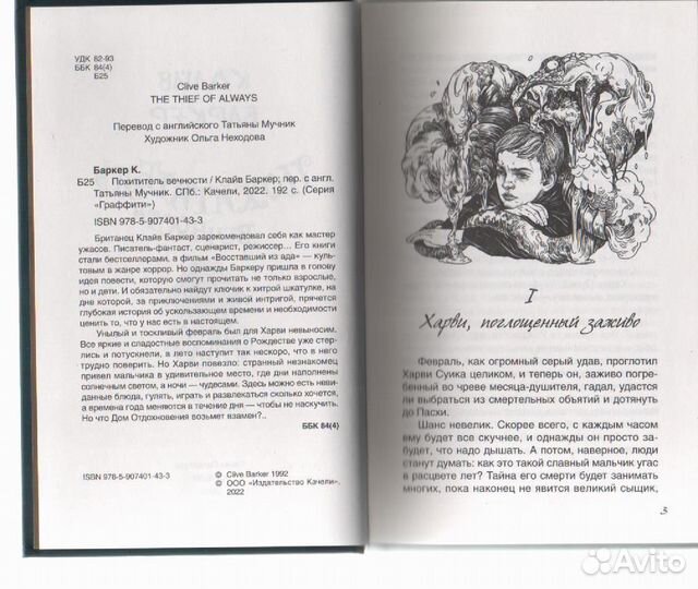 Похититель вечности Баркер Клайв