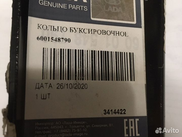 Кольцо буксировочное Лада ларгус
