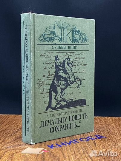 Печальну повесть сохранить