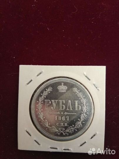 Царские рубль 1867