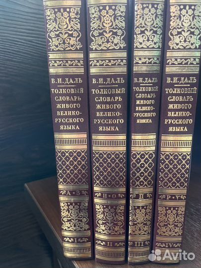 Толковый словарь В.И.Даль