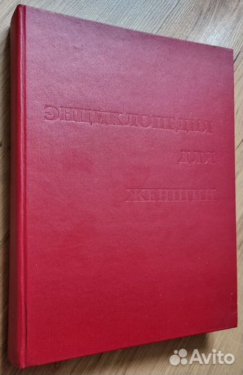 Энциклопедия для женщин