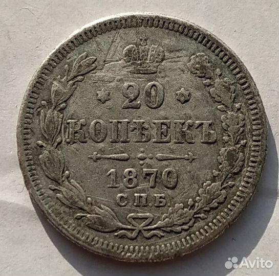 20 копеек 1870 спб нi