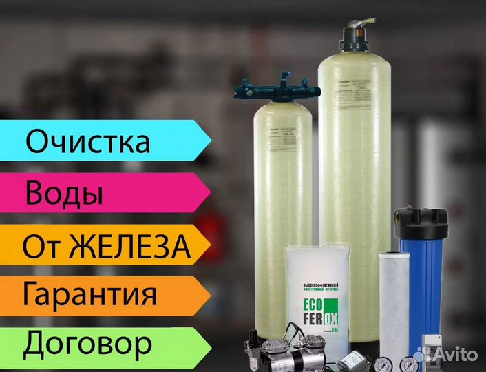 Обезжелезивание воды / водоподготовка